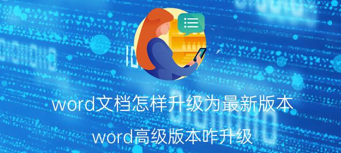 word文档怎样升级为最新版本 word高级版本咋升级？